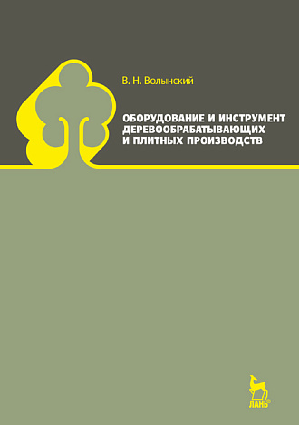 Оборудование и инструмент деревообрабатывающих и плитных производств, Волынский В.Н., Издательство Лань.