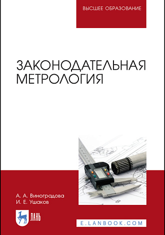 Законодательная метрология, Виноградова А. А., Ушаков И. Е., Издательство Лань.