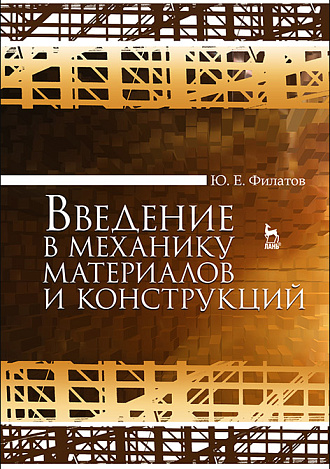 Введение в механику материалов и конструкций, Филатов Ю. Е., Издательство Лань.