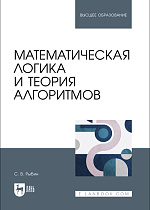 Математическая логика и теория алгоритмов, Рыбин С. В., Издательство Лань.