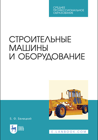 Строительные машины и оборудование, Белецкий Б.Ф., Булгакова И.Г., Издательство Лань.