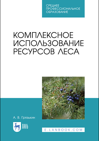 Комплексное использование ресурсов леса, Грязькин А. В., Издательство Лань.