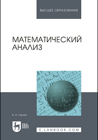 Математический анализ, Горлач Б.А., Издательство Лань.