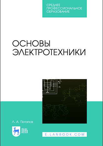 Основы электротехники, Потапов Л. А., Издательство Лань.
