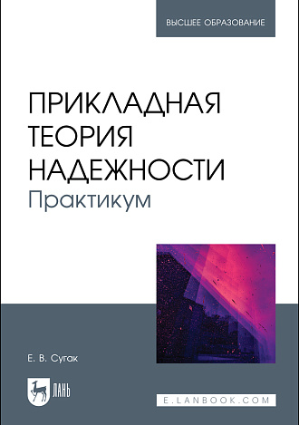 Прикладная теория надежности. Практикум, Сугак Е. В., Издательство Лань.