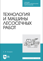 Технология и машины лесосечных работ, Козьмин С.Ф., Издательство Лань.