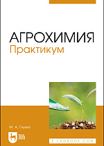 Агрохимия. Практикум, Глухих М. А., Издательство Лань.