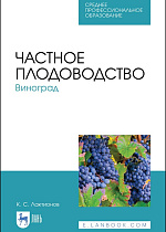 Частное плодоводство. Виноград, Лактионов К. С., Издательство Лань.