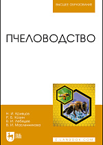 Пчеловодство, Кривцов Н.И., Козин Р. Б., Лебедев В. И., Масленникова В. И., Издательство Лань.