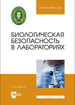 Биологическая безопасность в лабораториях, Фирсов Г. М., Издательство Лань.