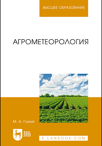 Агрометеорология, Глухих М.А., Издательство Лань.