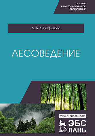 Лесоведение, Селифанова Л.А., Издательство Лань.