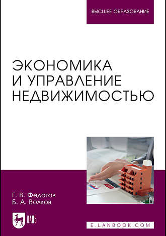 Экономика и управление недвижимостью, Федотов Г. В., Волков Б. А., Издательство Лань.