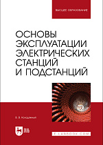 Основы эксплуатации электрических станций и подстанций, Колодяжный В. В., Издательство Лань.