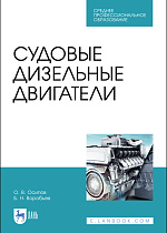 Судовые дизельные двигатели, Осипов О. В., Воробьев Б. Н., Издательство Лань.
