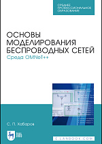 Основы моделирования беспроводных сетей. Среда OMNeT++, Хабаров С. П., Издательство Лань.