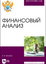 Финансовый анализ, Бекаева А. В., Издательство Лань.