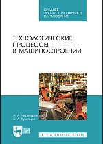 Технологические процессы в машиностроении, Кузнецов В.А., Черепахин А.А., Издательство Лань.