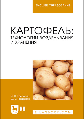Картофель: технологии возделывания и хранения, Гаспарян И. Н., Гаспарян Ш. В., Издательство Лань.