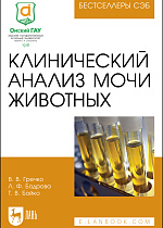 Клинический анализ мочи животных, Гречко В. В., Бодрова Л. Ф., Бойко Т. В., Издательство Лань.