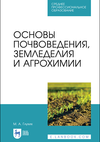 Основы почвоведения, земледелия и агрохимии, Глухих М. А., Издательство Лань.