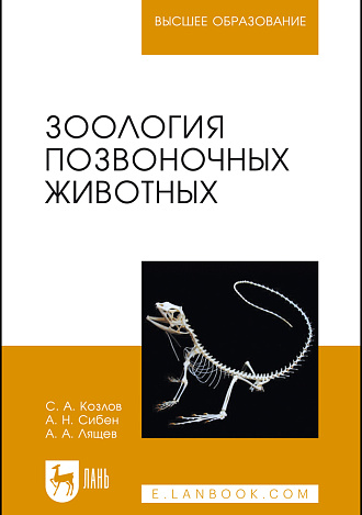 Зоология позвоночных животных, Козлов С. А., Сибен А.Н., Лящев А.А., Издательство Лань.