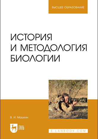 История и методология биологии, Машкин В. И., Издательство Лань.