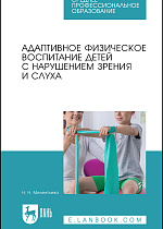 Адаптивное физическое воспитание детей с нарушением зрения и слуха, Мелентьева Н. Н., Издательство Лань.