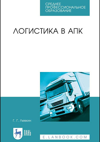 Логистика в АПК, Левкин Г.Г., Издательство Лань.