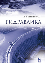 Гидравлика, Штеренлихт Д.В., Издательство Лань.