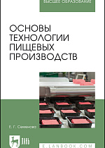 Основы технологии пищевых производств, Семенова Е. Г., Издательство Лань.