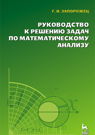 Руководство к решению задач по математическому анализу, Запорожец Г.И., Издательство Лань.