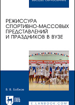 Режиссура спортивно-массовых представлений и праздников в вузе, Бобков В. В., Издательство Лань.