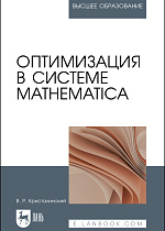 Оптимизация в системе Mathematica, Кристалинский В.Р., Издательство Лань.