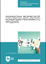 Разработка творческой концепции рекламного продукта, Трищенко Д. А., Издательство Лань.