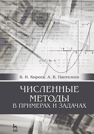 Численные методы в примерах и задачах, Киреев В.И., Пантелеев А.В., Издательство Лань.