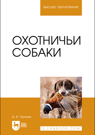 Охотничьи собаки, Тарнуев Д. В., Издательство Лань.