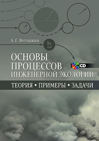 Основы процессов инженерной экологии. Теория, примеры, задачи. + CD, Ветошкин А.Г., Издательство Лань.
