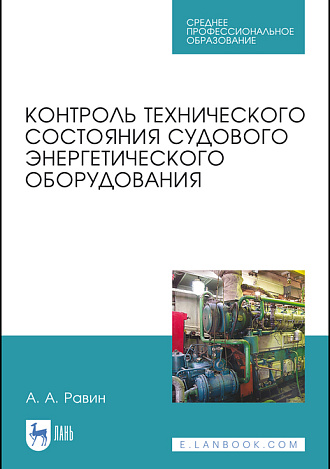 Контроль технического состояния судового энергетического оборудования, Равин А. А., Издательство Лань.