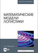 Математические модели логистики, Габидуллина З. Р., Издательство Лань.