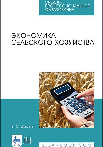 Экономика сельского хозяйства, Долгов В. С., Издательство Лань.