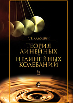 Теория линейных и нелинейных колебаний, Алдошин Г.Т., Издательство Лань.