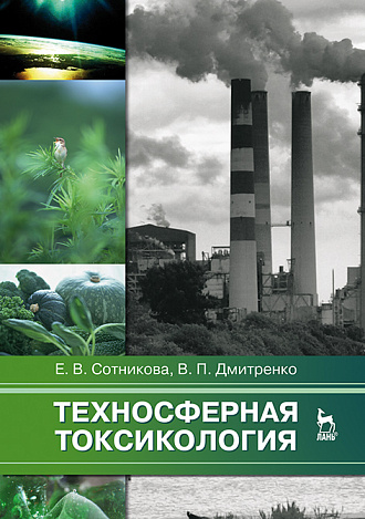 Техносферная токсикология, Сотникова Е.В., Дмитренко В.П., Издательство Лань.