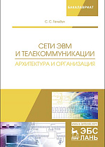 Сети ЭВМ и телекоммуникации. Архитектура и организация, Гельбух С.С., Издательство Лань.