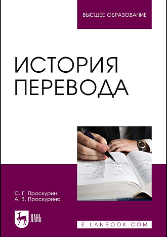 История перевода, Проскурин С. Г., Проскурина А. В., Издательство Лань.