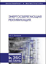 Энергосберегающая ректификация, Захаров М.К., Издательство Лань.
