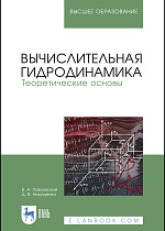 Вычислительная гидродинамика. Теоретические основы, Павловский В.А., Никущенко Д.В., Издательство Лань.