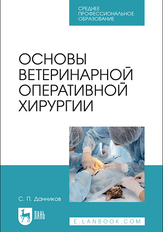 Основы ветеринарной оперативной хирургии, Данников С. П., Издательство Лань.