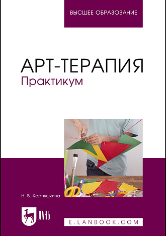 Арт-терапия. Практикум, Карпушкина Н. В., Издательство Лань.