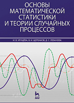 Основы математической статистики и теории случайных процессов, Хрущева И.В., Щербаков В.И., Леванова Д.С., Издательство Лань.